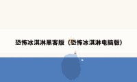 恐怖冰淇淋黑客版(恐怖冰淇淋电脑版)