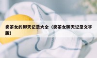 卖茶女的聊天记录大全（卖茶女聊天记录文字版）