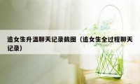 追女生升温聊天记录截图（追女生全过程聊天记录）