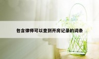 包含律师可以查到开房记录的词条