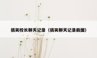 搞笑校长聊天记录（搞笑聊天记录截图）