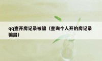 qq查开房记录被骗(查询个人开的房记录 骗局)