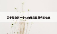 关于能查到一个人的开房记录吗的信息