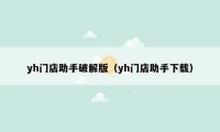 yh门店助手破解版（yh门店助手下载）