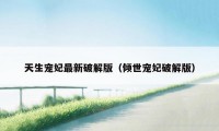 天生宠妃最新破解版(倾世宠妃破解版)