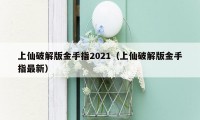 上仙破解版金手指2021（上仙破解版金手指最新）