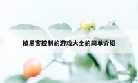 被黑客控制的游戏大全的简单介绍