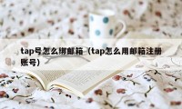 tap号怎么绑邮箱（tap怎么用邮箱注册账号）