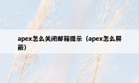apex怎么关闭邮箱提示(apex怎么屏蔽)