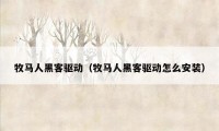 牧马人黑客驱动（牧马人黑客驱动怎么安装）