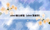 uber确认邮箱(uber发邮件)