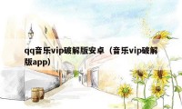 qq音乐vip破解版安卓（音乐vip破解版app）