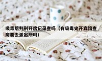 吸毒后判刑开房记录查吗（有吸毒史开宾馆查房要去派出所吗）