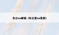 办公oa邮箱(办公室oa系统)