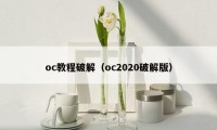 oc教程破解（oc2020破解版）