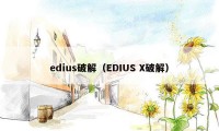 edius破解（EDIUS X破解）