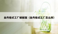 金丹格式工厂破解版（金丹格式工厂怎么样）