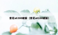 索尼a6300破解(索尼a6100破解)
