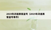 2019年问道黑客盗号(2019年问道黑客盗号事件)