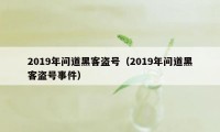 2019年问道黑客盗号（2019年问道黑客盗号事件）