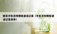 联系手机怎样删除通话记录（手机怎样删除通话记录清单）