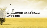 garmin绑定邮箱（怎么看到Garmin的登录邮箱）