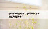 iponex设置邮箱（iphonex怎么设置邮箱账号）