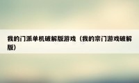 我的门派单机破解版游戏(我的宗门游戏破解版)