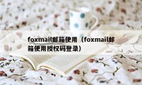 foxmail邮箱使用（foxmail邮箱使用授权码登录）