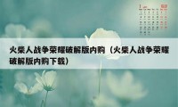 火柴人战争荣耀破解版内购（火柴人战争荣耀破解版内购下载）