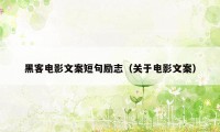 黑客电影文案短句励志(关于电影文案)