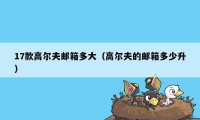 17款高尔夫邮箱多大(高尔夫的邮箱多少升)