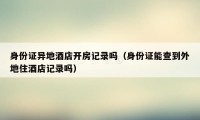 身份证异地酒店开房记录吗(身份证能查到外地住酒店记录吗)