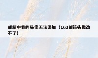 邮箱中我的头像无法添加（163邮箱头像改不了）