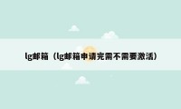 lg邮箱(lg邮箱申请完需不需要激活)