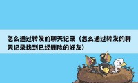 怎么通过转发的聊天记录（怎么通过转发的聊天记录找到已经删除的好友）