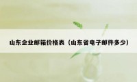 山东企业邮箱价格表（山东省电子邮件多少）