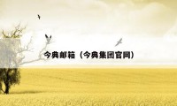 今典邮箱(今典集团官网)