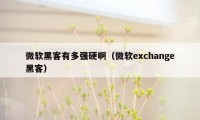 微软黑客有多强硬啊（微软exchange黑客）