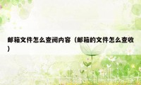邮箱文件怎么查阅内容(邮箱的文件怎么查收)