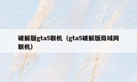 破解版gta5联机(gta5破解版局域网联机)