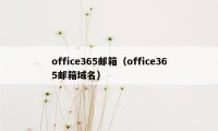 office365邮箱（office365邮箱域名）