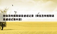微信怎样提取语音通话记录(微信怎样提取语音通话记录内容)