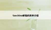 taxchina邮箱的简单介绍