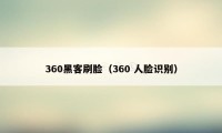 360黑客刷脸（360 人脸识别）