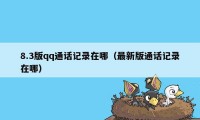 8.3版qq通话记录在哪（最新版通话记录在哪）