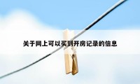 关于网上可以买到开房记录的信息