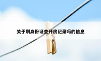 关于刷身份证查开房记录吗的信息