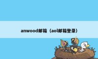 anwood邮箱（aol邮箱登录）
