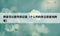 跨省可以查开房记录（个人开的房记录查询跨省）